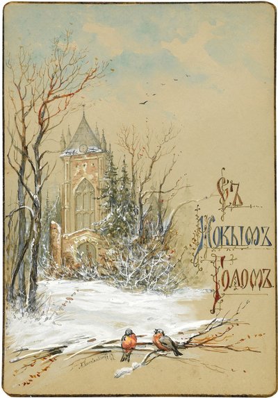 Conception pour carte de Nouvel An - Nikolai Konstantinovich Konstantinov