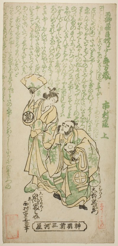 Les Acteurs Otani Ryuzaemon II comme Kajiwara Genta et Arashi Tominosuke I comme Oiso no Tora dans la pièce "Tamagushi Yosooi Soga," jouée au Théâtre Ichimura en janvier 1747 - Nishimura Shigenaga