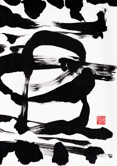 Abstraction de coups de pinceau Zen, 2023 - Odilia W. Y. Fu