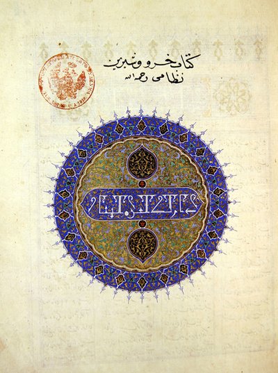 Médaillon circulaire sur la page de garde de Khosro et Shirin, par Elias Nezami, 1421 - Persian School