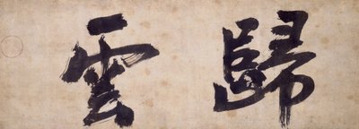 Deux personnages de Gui Yun - Priest Wuzhun Shifan