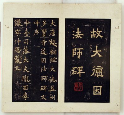 Stèle commémorative du maître bouddhiste Daoyin (gravures à l