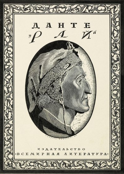 Couverture pour Paradiso de Dante Alighieri, 1918 - Sergei Vasilevich Chekhonin