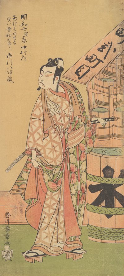 Le deuxième Ichikawa Yaozo dans le rôle de Soga no Goro - Shunsho
