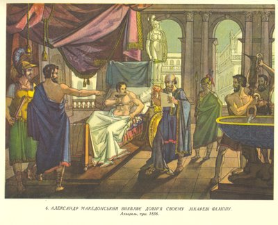Ukrainien :  Alexandre le Grand fait confiance à son médecin Philippe
Russe : "Alexandre le Grand fait confiance à son médecin Philippe (Chevtchenko)" - Taras Shevchenko