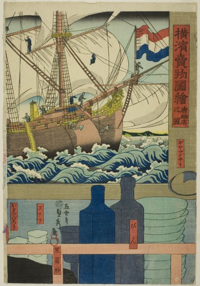 Boutique de curiosités, de la série "Images de marchandises à vendre à Yokohama" - Utagawa Sadahide