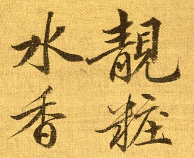 Pivoines (détail) - Shouping Yun