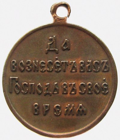 Médaille en mémoire de la guerre russo-japonaise, revers, 1906 - decorations and medals Orders