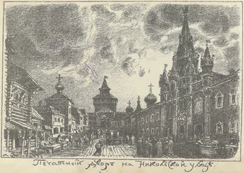La Cour des Impressions sur la rue Nikolskaya à Moscou, début des années 1920