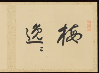 "Élégance raffinée aux quatre saisons" (Shiji seiga), album de peintures de fleurs