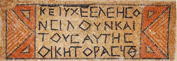 Inscription en mosaïque grecque d