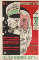 Affiche du film Son Excellence par Grigori Roshal