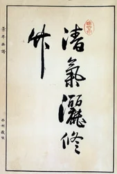 Art japonais : calligraphie, caractère chinois 18e siècle
