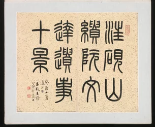 Dix sites associés à Ruan Yuan, daté de 1883 (album de dix peintures ; encre et couleur sur papier)