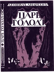 Page de titre du livre Tsar Hunger par Leonid Andreyev, 1908