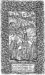 Baptême des infidèles par Jacob. Illustration du livre Synodicon, 1700