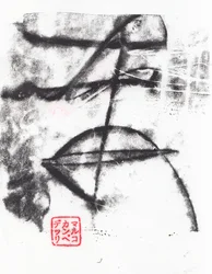 Archaïque #06, 2024 (monotype)