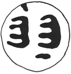 Du Serie Glyphes 13, 2017 (encre de Chine)