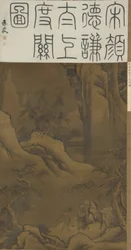 Laozi traversant le col, vers 1600