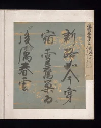 Album de poèmes japonais et chinois à chanter, début du XVIIe siècle (album de trente-six feuilles, chacune sur papier décoré d