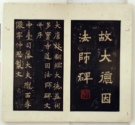Stèle commémorative du maître bouddhiste Daoyin (gravures à l