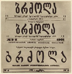 Page de titre du journal radical géorgien Brdzola (Lutte), qui publiait les articles de Joseph Staline après sa mise en clandestinité en 1901 (photo n/b)