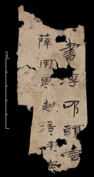 Fragment de papier ancien provenant de murs défensifs près de Dunhuang, 200 (encre sur papier)