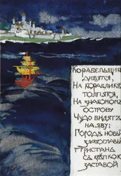 Illustration pour le conte du Tsar Saltan par A. Pouchkine