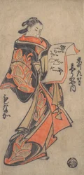 Courtisane de la maison Myogaya, vers 1712