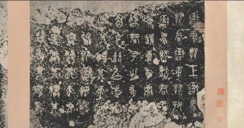 Inscriptions sur les tambours de pierre Dynastie Zhou orientale, 5ème siècle av. J.-C., 17ème siècle