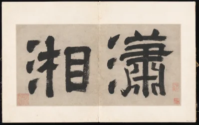 Huit chants des rivières Xiao et Xiang
