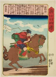 Yu Qianlou (Yu Kinro), de la série "Vingt-quatre Paragons de Piété Filiale en Chine (Morokoshi nijushiko)"