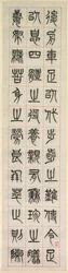 Sur le bonheur, calligraphie en style de script de sceau (zhuanshu)