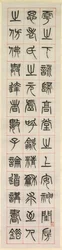 Sur le bonheur, calligraphie en style de script de sceau (zhuanshu)
