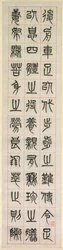 Sur le bonheur, calligraphie en style de sceau zhuanshu