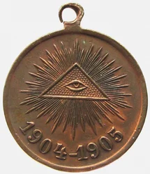 Médaille en mémoire de la guerre russo-japonaise, avers, 1906