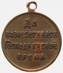 Médaille en mémoire de la guerre russo-japonaise, revers, 1906